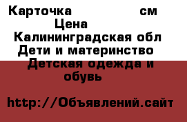 Карточка Reserved  68 см. › Цена ­ 350 - Калининградская обл. Дети и материнство » Детская одежда и обувь   